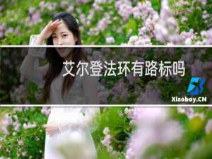 艾尔登法环有路标吗