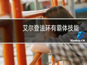 艾尔登法环有霸体技能