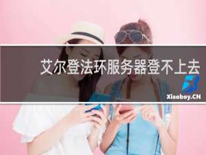 艾尔登法环服务器登不上去