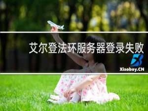 艾尔登法环服务器登录失败