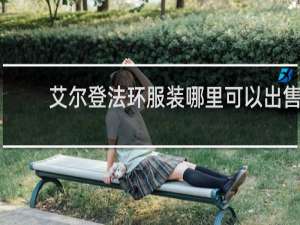 艾尔登法环服装哪里可以出售
