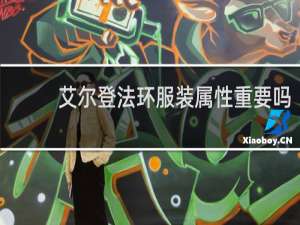 艾尔登法环服装属性重要吗