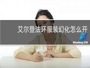 艾尔登法环服装幻化怎么开