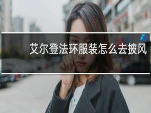 艾尔登法环服装怎么去披风