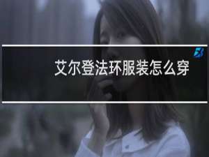 艾尔登法环服装怎么穿