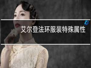 艾尔登法环服装特殊属性