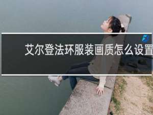 艾尔登法环服装画质怎么设置