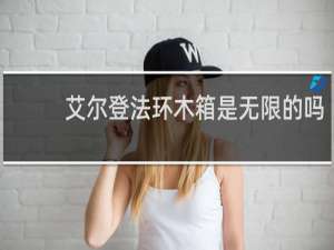 艾尔登法环木箱是无限的吗
