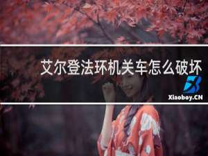 艾尔登法环机关车怎么破坏