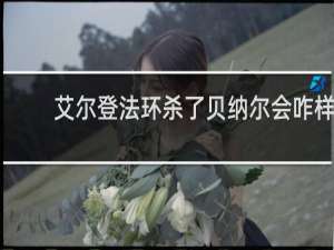 艾尔登法环杀了贝纳尔会咋样