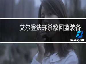 艾尔登法环杀敌回蓝装备
