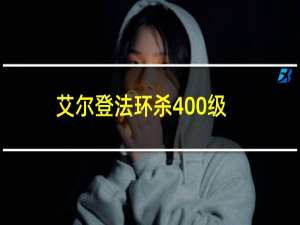 艾尔登法环杀400级