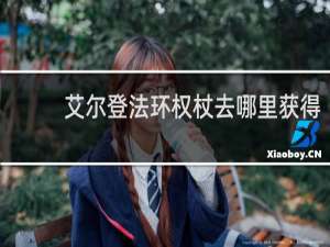 艾尔登法环权杖去哪里获得