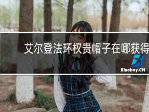 艾尔登法环权贵帽子在哪获得