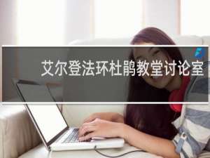艾尔登法环杜鹃教堂讨论室