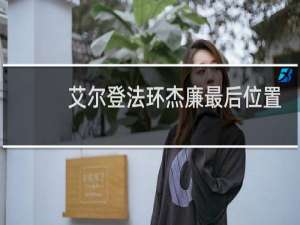 艾尔登法环杰廉最后位置
