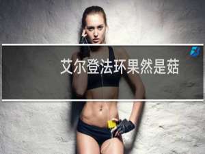 艾尔登法环果然是菇