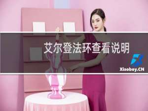 艾尔登法环查看说明