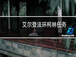 艾尔登法环柯林任务