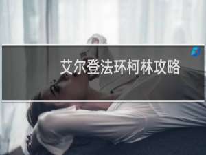 艾尔登法环柯林攻略