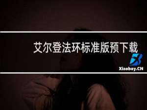 艾尔登法环标准版预下载