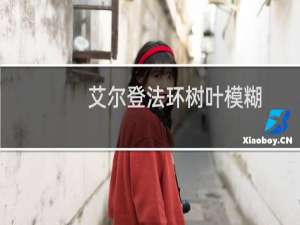 艾尔登法环树叶模糊
