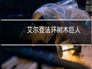 艾尔登法环树木巨人