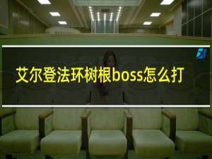 艾尔登法环树根boss怎么打