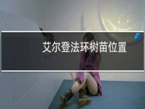艾尔登法环树苗位置