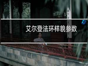 艾尔登法环样貌参数