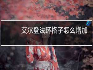 艾尔登法环格子怎么增加