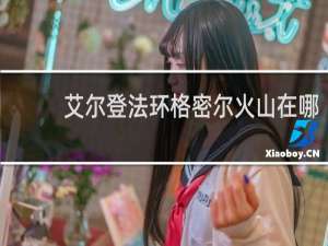 艾尔登法环格密尔火山在哪