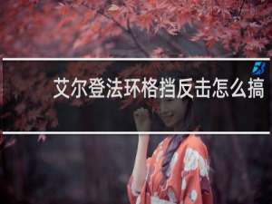艾尔登法环格挡反击怎么搞
