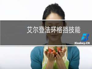 艾尔登法环格挡技能
