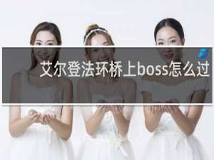 艾尔登法环桥上boss怎么过