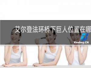 艾尔登法环桥下巨人位置在哪