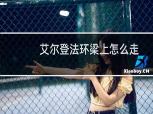 艾尔登法环梁上怎么走
