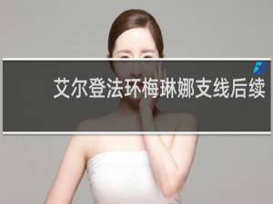 艾尔登法环梅琳娜支线后续