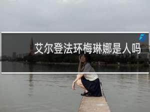 艾尔登法环梅琳娜是人吗