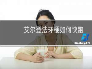 艾尔登法环梗如何快跑