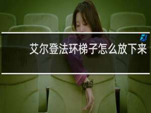 艾尔登法环梯子怎么放下来