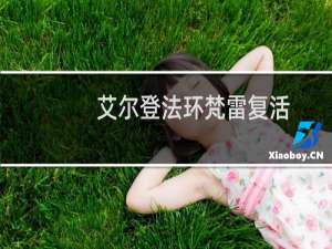 艾尔登法环梵雷复活