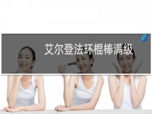 艾尔登法环棍棒满级