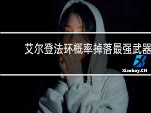 艾尔登法环概率掉落最强武器