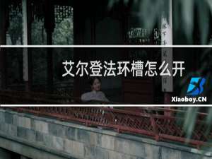 艾尔登法环槽怎么开