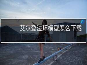 艾尔登法环模型怎么下载