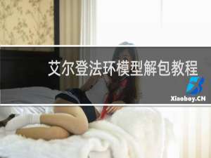 艾尔登法环模型解包教程