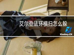 艾尔登法环横扫怎么躲