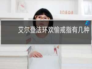 艾尔登法环欢愉戒指有几种