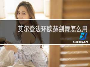 艾尔登法环欧赫剑舞怎么用